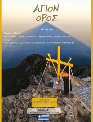 ΑΓΙΟΝ ΟΡΟΣ ΧΑΡΤΗΣ 2024