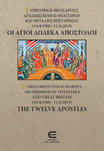 ΓΡΗΓΟΡΙΟΣ ΘΕΟΧΑΡΟΥΣ, ΑΡΧΙΕΠΙΣΚΟΠΟΣ ΘΥΑΤΕΙΡΩΝ ΚΑΙ ΜΕΓΑΛΗ...