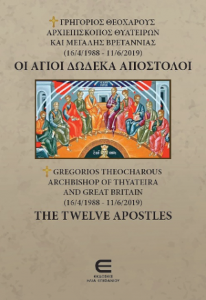 ΓΡΗΓΟΡΙΟΣ ΘΕΟΧΑΡΟΥΣ, ΑΡΧΙΕΠΙΣΚΟΠΟΣ ΘΥΑΤΕΙΡΩΝ ΚΑΙ ΜΕΓΑΛΗΣ ΒΡΕΤΑΝΝΙΑΣ (16/4/1988 - 11/6/2019): Οι Άγιοι Δώδεκα Απόστολοι - GREGORIOS THEOCHAROUS, ARCHBISHOP OF THYATEIRA AND GREAT BRITAIN (16/4/1988 - 11/6/2019): The Twelve Apostles