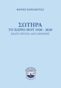 Σωτήρα, το Χωριό μου 1920-2020 - Εκατό Χρόνια από Μνήμη...