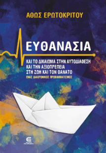 Ευθανασία και το Δικαίωμα στην Αυτοδιάθεση και την Αξιο...