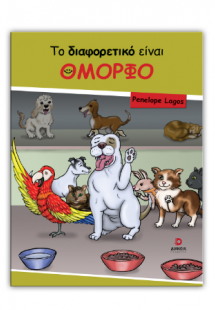 Τ ο διαφορετικό είναι όμορφο