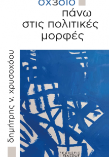 Σχέδιο πάνω στις πολιτικές μορφές