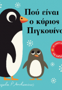 Πού είναι o κύριος Πιγκουίνος;