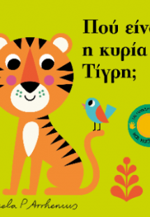 Πού είναι η κυρία Τίγρη;