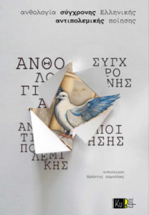 Ανθολογία Σύγχρονης Ελληνικής Αντιπολεμικής Ποίησης