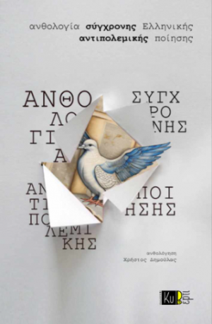 Ανθολογία Σύγχρονης Ελληνικής Αντιπολεμικής Ποίησης