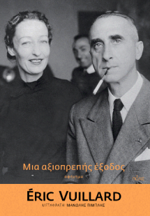 Μια αξιοπρεπής έξοδος