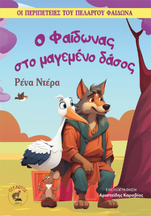 Ο Φαίδωνας στο μαγεμένο δάσος
