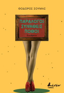 Παράλογοι συνήθεις πόθοι