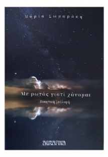 Με ρωτάς γιατί χάνομαι
