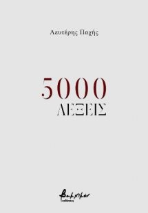 5000 λέξεις