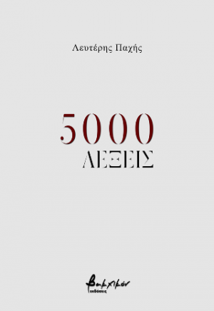 5000 λέξεις