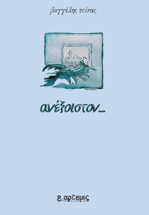 Ανέξοιστον