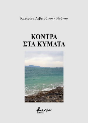 Κόντρα στα κύματα