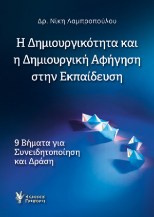 Η Δημιουργικότητα και η Δημιουργική Αφήγηση στην Εκπαίδευση