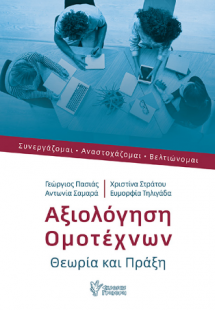 Αξιολόγηση Ομοτέχνων