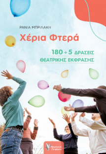 Χέρια Φτερά