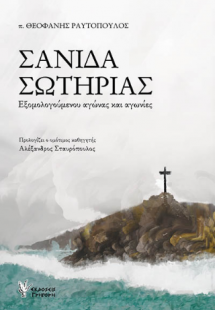 ΣΑΝΙΔΑ ΣΩΤΗΡΙΑΣ