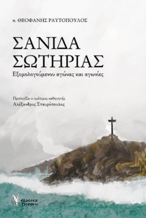 ΣΑΝΙΔΑ ΣΩΤΗΡΙΑΣ