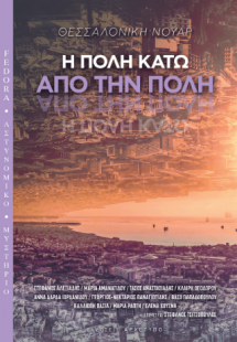 Θεσσαλονίκη Νουάρ