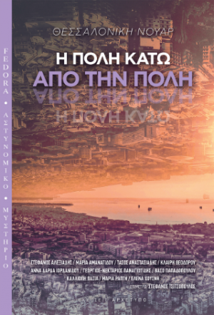 Θεσσαλονίκη Νουάρ