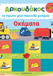 Αρκουδάκος: Το πρώτο μου παιχνίδι μνήμης - Οχήματα