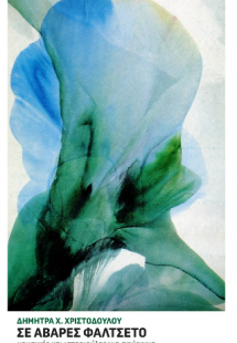 Σε αβαρές φαλτσέτο