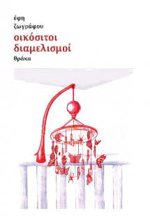 Οικόσιτοι διαμελισμοί