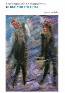 Το βασίλειο της σκιάς