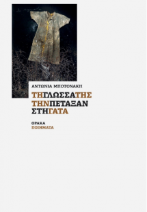 Την γλώσσα της την πέταξαν στη γάτα