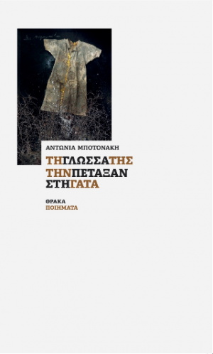 Την γλώσσα της την πέταξαν στη γάτα