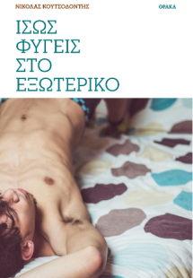 Ίσως φύγεις στο εξωτερικό