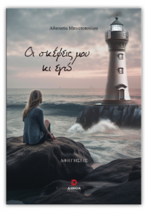 Οι σκέψεις μου κι εγώ