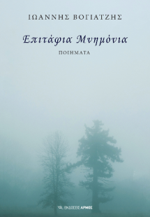 Επιτάφια Μνημόνια