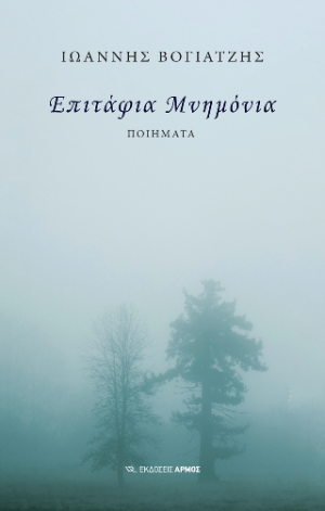 Επιτάφια Μνημόνια