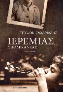 Ιερεμίας Υποδεκανέας