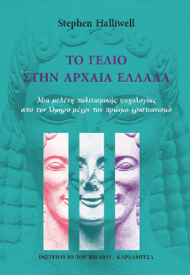 Το γέλιο στην αρχαία Ελλάδα. Μια μελέτη πολιτισμικής ψυ...