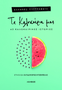 Τα καλοκαίρια μας