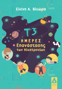 Τ3 Ημέρες Επανάστασης των ηλεκτρονίων