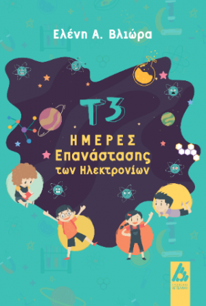Τ3 Ημέρες Επανάστασης των ηλεκτρονίων