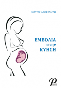 Εμβόλια στην Κύηση