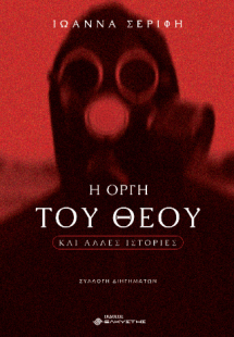 Η οργή του Θεού