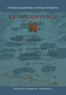 ΚΑΤΑΓΕΙΟΣ ΟΙΚΟΣ Ι. Αρχιτεκτονική Θεώρηση των Απαρχών τη...
