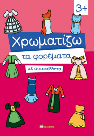 Χρωματίζω τα φορέματα με αυτοκόλλητα
