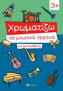 Χρωματίζω τα μουσικά όργανα με αυτοκόλλητα