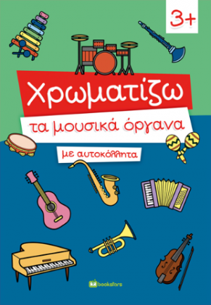Χρωματίζω τα μουσικά όργανα με αυτοκόλλητα