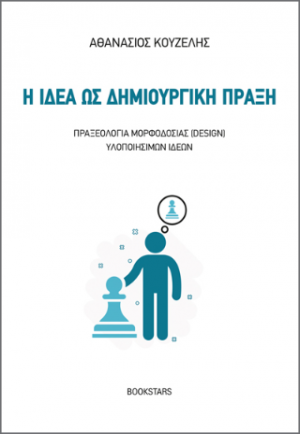 Η Ιδέα ως Δημιουργική Πράξη