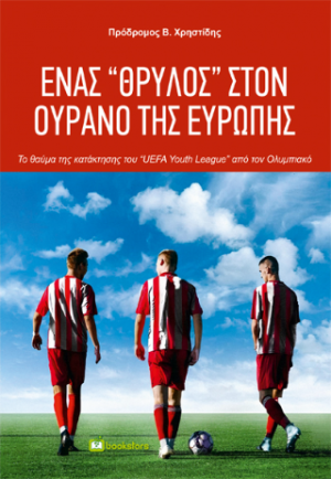Ένας "Θρύλος" στον ουρανό της Ευρώπης