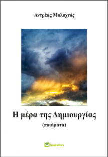 Η μέρα της δημιουργίας